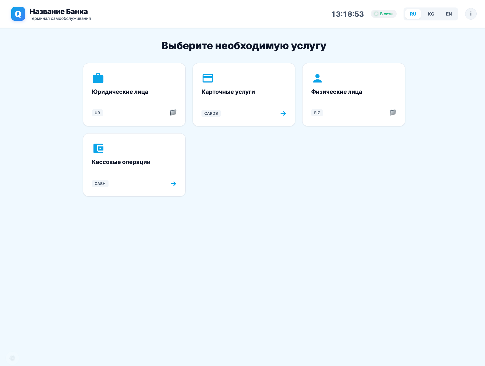 Интерфейс киоска получения талона