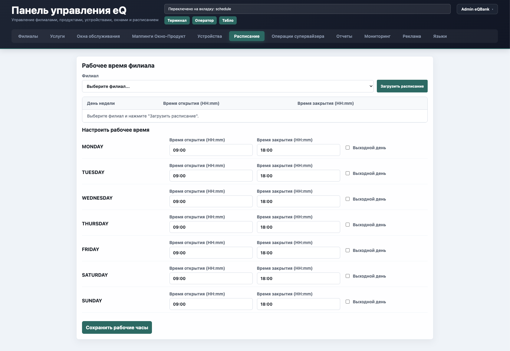 Расписание работы